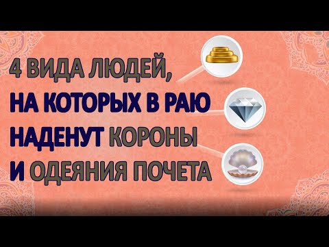 4 ВИДА ЛЮДЕЙ, НА КОТОРЫХ В РАЮ НАДЕНУТ КОРОНЫ И ОДЕЯНИЯ ПОЧЕТА!