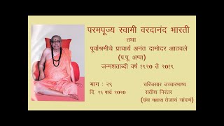 परमपूज्य स्वामी वरदानंद भारती - चरित्रसार उच्चारवाणी - भाग २९