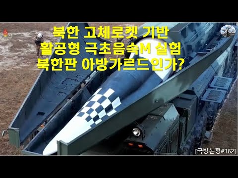 북한 고체로켓 기반 활공형 극초음속M 실험. 북한판 아방가르드인가?