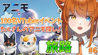 【Aniimo / PR】メインストーリーが終わり次の旅路へと進む主人公 #6 【100名VTuber対抗イベント】