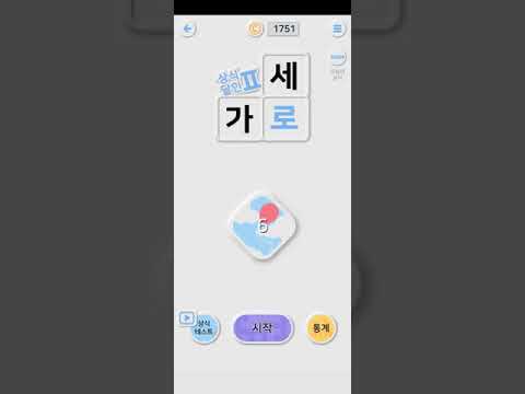 가로세로 낱말퀴즈2 (상식의 달인)