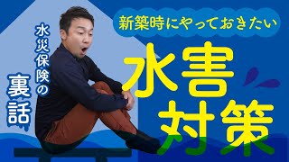 新築時にしかできない床下浸水対策｜水害・水災に強い戸建住宅