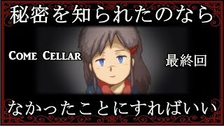 【＃４】殺人少女の５日間を描いた日常物語、ここに完結…。 ホラーゲーム「Come Cellar」実況プレイ