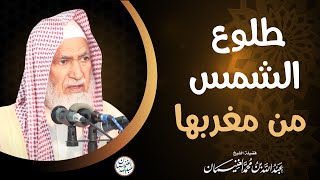 صورة طلوع الشمس من مغربها | الشيخ د. عبدالله الغنيمان