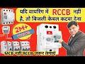 Home Wiring में RCCB का महत्व MCB से अधिक है RCCB MCB Electricit