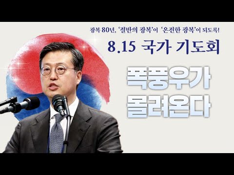 Pastor Lee Tae-hee: "A Storm is Coming" (August 15, 2025, National Prayer Meeting)