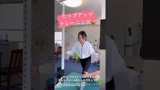 ヒップアップトレーニング🍑