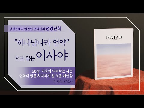 [구약강론] 이사야 50강 | 이사야 56장 1절~ | "여호와 의뢰하는 자는 언약의 땅을 차지하게 될 것을 예언함" | 김규욱 목사