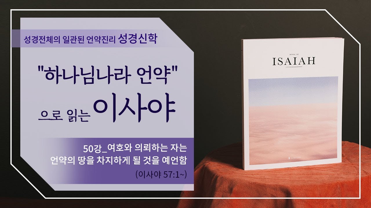 [구약강론] 이사야 50강 | 이사야 56장 1절~ | "여호와 의뢰하는 자는 언약의 땅을 차지하게 될 것을 예언함" | 김규욱 목사