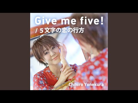 文明学科 5文字の恋の行方