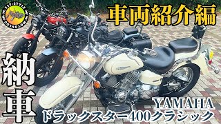【納車】娘のドラックスター400クラシックを紹介