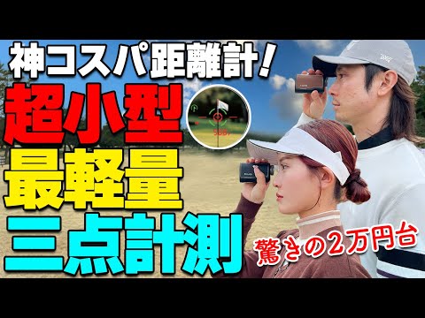 【距離計】ゴルフボール３個より軽い！超小型の最新計測器がお手頃プライスで新登場