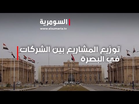 شاهد بالفيديو.. هل توزيع المشاريع بين الشركات في البصرة عادلة؟