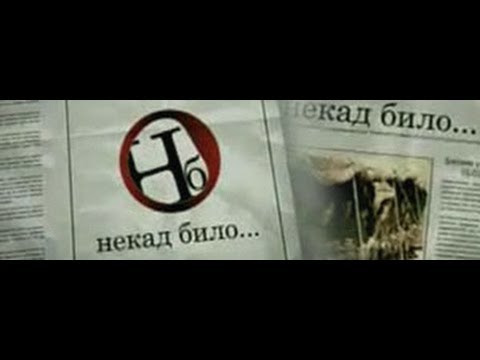 НЕКАД БИЛО / NEKAD BILO 29.10.2013.