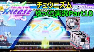 【ゆっくり実況プレイ】真・厨二澄紀行 Part10【CHUNITHM】