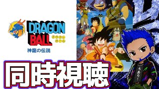【劇場版　ドラゴンボール　神龍の伝説】同時視聴、金曜の夜は映画を見たくなる！！