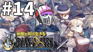 【初見】#14 仲間と共に生きる『ユニコーンオーバーロード』難易度EXPERT エルヘイム攻略編