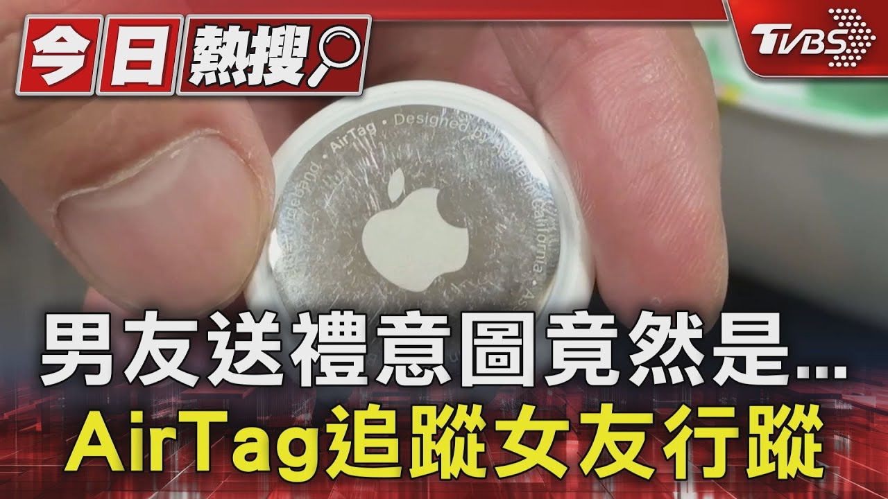 男友送禮意圖竟然是Air Tag!追蹤女友行蹤