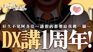 [Vtub] 洛可洛斯特DX一周年紀念 大胸圍大尺碼                 大齡