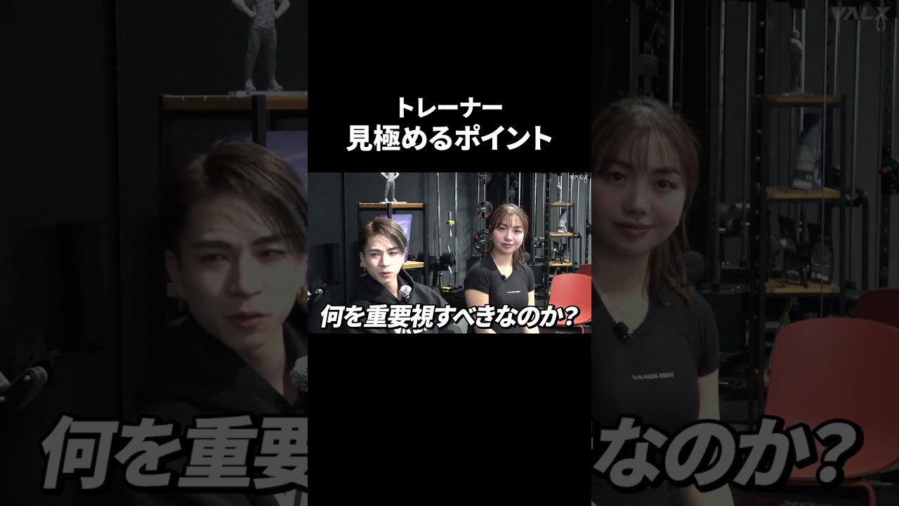 飽和しているトレーナー業界、あなたならどうやって選びますか？#shorts #youtubeshorts #valx #山本義徳 #筋トレ #筋トレ大学 #プロテイン #トレーナー