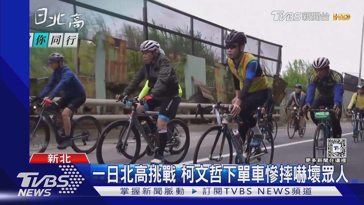 一日北高挑戰!柯文哲下單車慘摔嚇壞眾人
