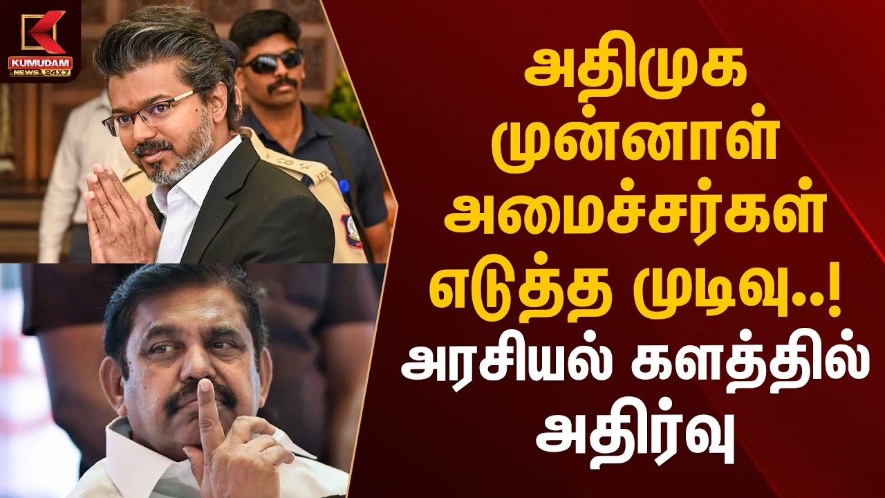 அதிமுக முன்னாள் அமைச்சர்கள் எடுத்த முடிவு..! அரசியல் களத்தில் அதிர்வு | ADMK to TVK | Kumudam News