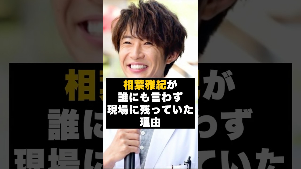 【感動】嵐の相葉雅紀が誰にも言わずに残っていた理由 #雑学