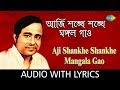 Aji Shankhe Shankhe Mangala Gao with lyrics | Anup Ghoshal | Bengali Devotional Songs Dr Anup Ghosal
