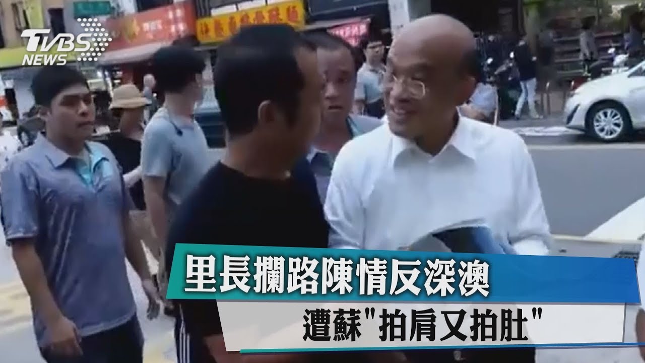 里長攔路陳情反深澳 遭蘇「拍肩又拍肚」