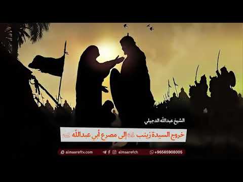 ⁣بادرت زينب الى مصرع اخيها ، شيخ عبدالله الدجيلي