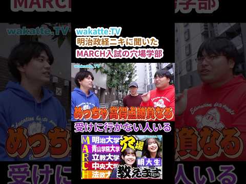 【MARCH入試の穴場学部】明大生に聞いてみた【wakatte.TV 切り抜き】