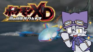 【ポケモンXD 闇の旋風ダークルギア  】メカカイオーガだ！！！！！#9【VoiBoy配信】