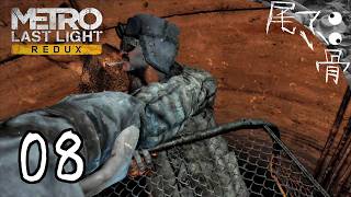 【初見】殺すことしかできない METRO Last Light  part8