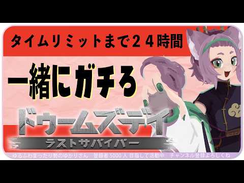 【#ドゥームズデイ 】諦めたくない💥ラスト２４時間切ったけどガチる【#ドゥームズデイ：ラストサバイバー Vtuber対抗戦 】YUKARI_Vtuber yrfw