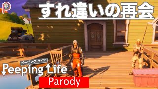 【PeepingLife】すれ違いの再会【パロディ】
