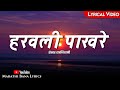 Haravali Pakhare Lyrical Marathi Bana Lyrics