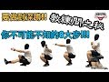 EP39 要學得到深蹲!!你不可能不知的8步驟!!!