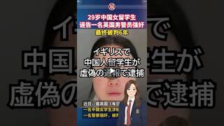 イギリスで中国人女性留学生が虚偽の通報で逮捕「マッチングアプリで知り合った警察官の反撃」