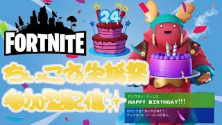 【フォートナイト】ちぃこす生まれました。【参加型】