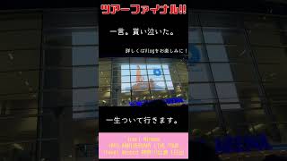 【感動】Inori Minase 10th ANNIVERSARY LIVE TOUR Travel Record 神奈川公演 両日【ツアーファイナル】