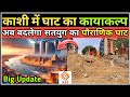 Harishchandra Ghat Varanasi Redevelopment Project Update | हरिश्चंद्र घाट वाराणस