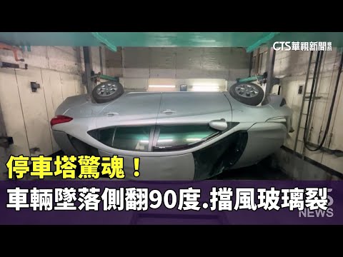 停車塔驚魂！　車輛墜落側翻90度　擋風玻璃裂