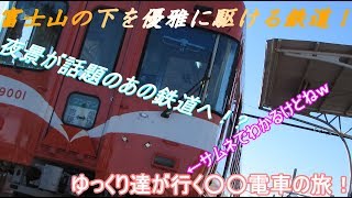 【ゆっくり実況】  静岡を走る！岳南電車の旅!!