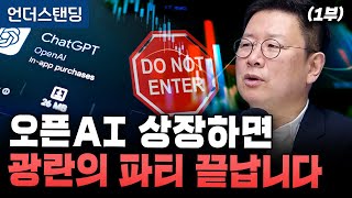 (1부) 오픈AI 상장하면 광란의 파티 끝납니다 (프리즘투자자문 홍춘욱 대표)