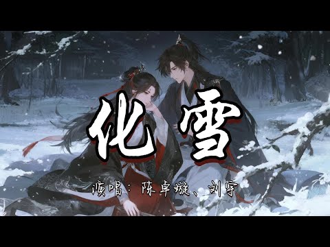 陈卓璇、刘宇 - 化雪『为你下一场落雪 一瞬皎洁一生离别 几世执念 我融化在你手指间。』『动态歌词MV』#古风曲 #新歌更新 #必听热门歌曲
