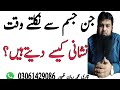 Jinnat Jate Waqt Nishani Kese Dete Han Jinnat Nikalne Ki Pehchan Jism Mae Jin Je Ya Nae
