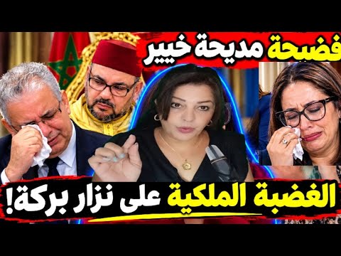 🚨ها المعقول❗ الغضبة الملكية على نزار بركة🤔الإطاحة بمديحة خيير بسبب النصب على الذهايبية..