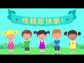 æ¯äº²è??å¿«ä¹æ­? | The Happy Mother's Day Song | Chinese | Kids Songs | Happiijoy Kiidz | Mothers Day