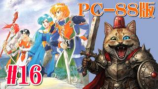 【PC88】＃１６：ドラゴンスレイヤー英雄伝説II【The Legend Of Heroes II】