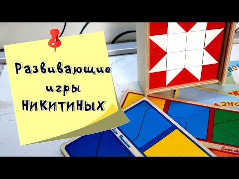 Сложи узор и Сложи квадрат. Подробный обзор игр по методике Никитиных